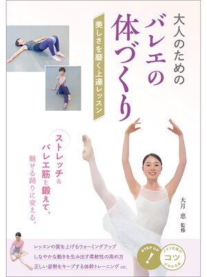 cover image of 大人のための　バレエの体づくり　美しさを磨く上達レッスン